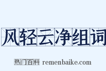 风轻云净组词是什么意思的图片